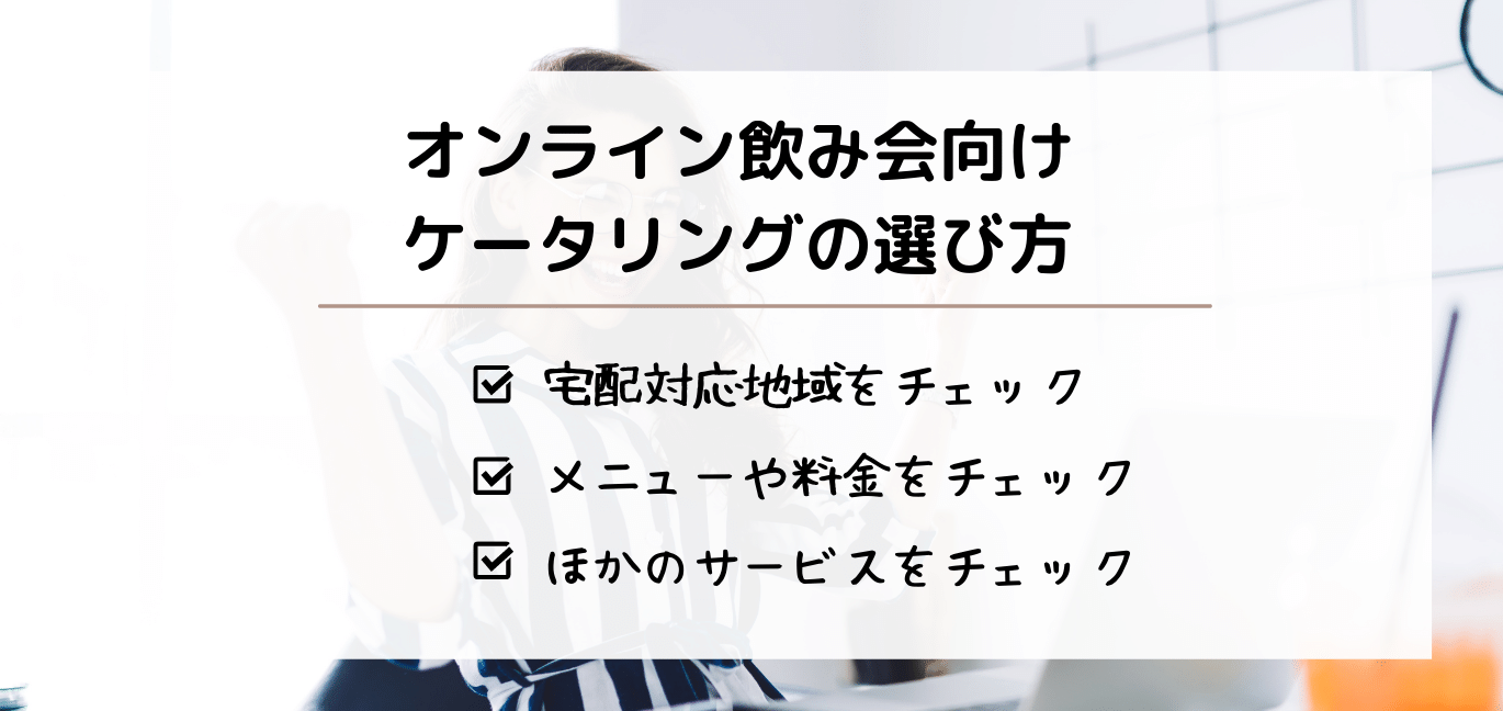 選び方　ケータリング